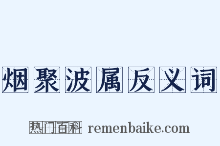 烟聚波属反义词是什么意思的图片